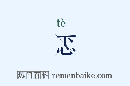 忑是什么意思的图片